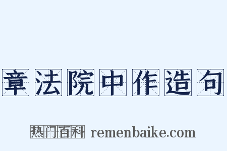 章法院中作造句是什么意思的图片